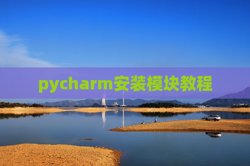 pycharm安装模块教程