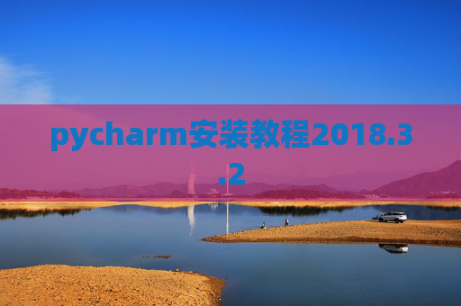 pycharm安装教程2018.3.2