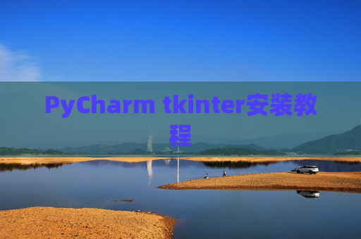 PyCharm tkinter安装教程
