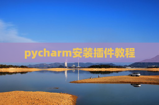 pycharm安装插件教程